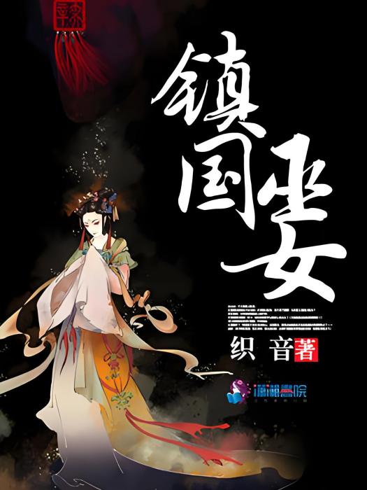 鎮國巫女 鎮國巫女