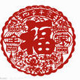 福氣(詞語)