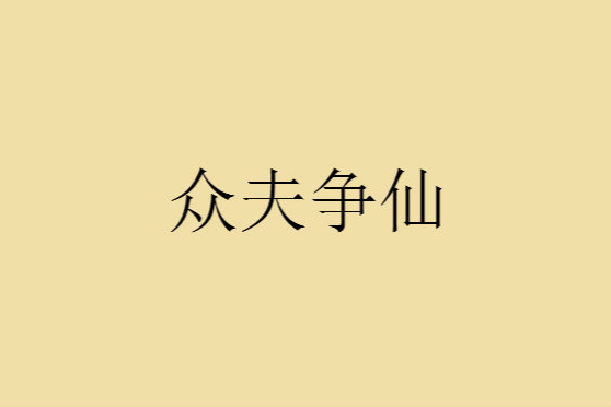 眾夫爭仙 眾夫爭仙