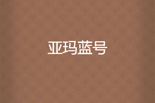 亞瑪藍號