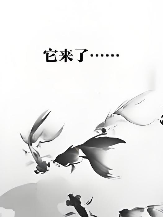 它來了…… 它來了……