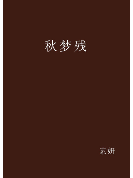 秋夢殘 秋夢殘