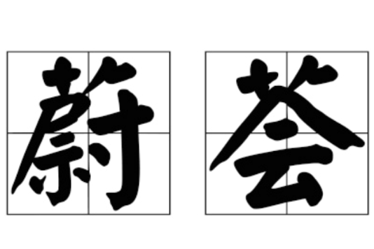 蔚薈 蔚薈