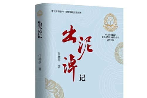 出泥淖記(2020年作家出版社出版的圖書)