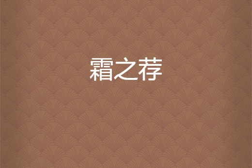 霜之薦