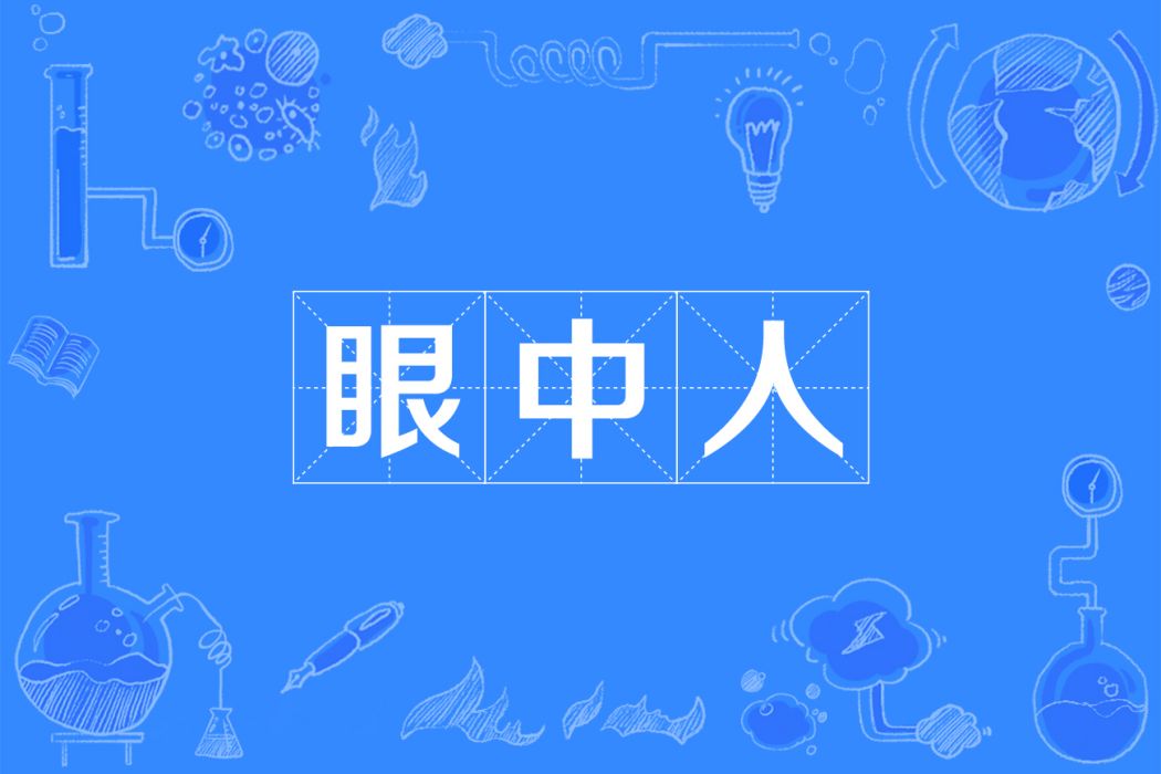 眼中人 眼中人