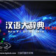 漢語大辭典