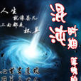 混沌時期 混沌時期