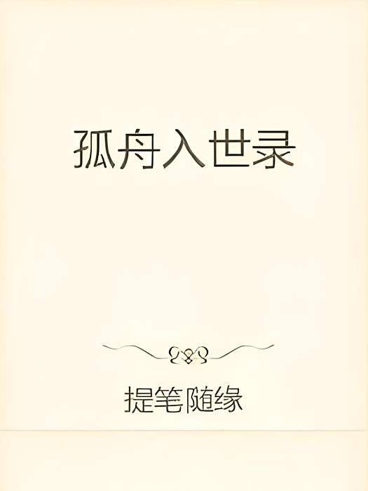 孤舟入世錄 孤舟入世錄