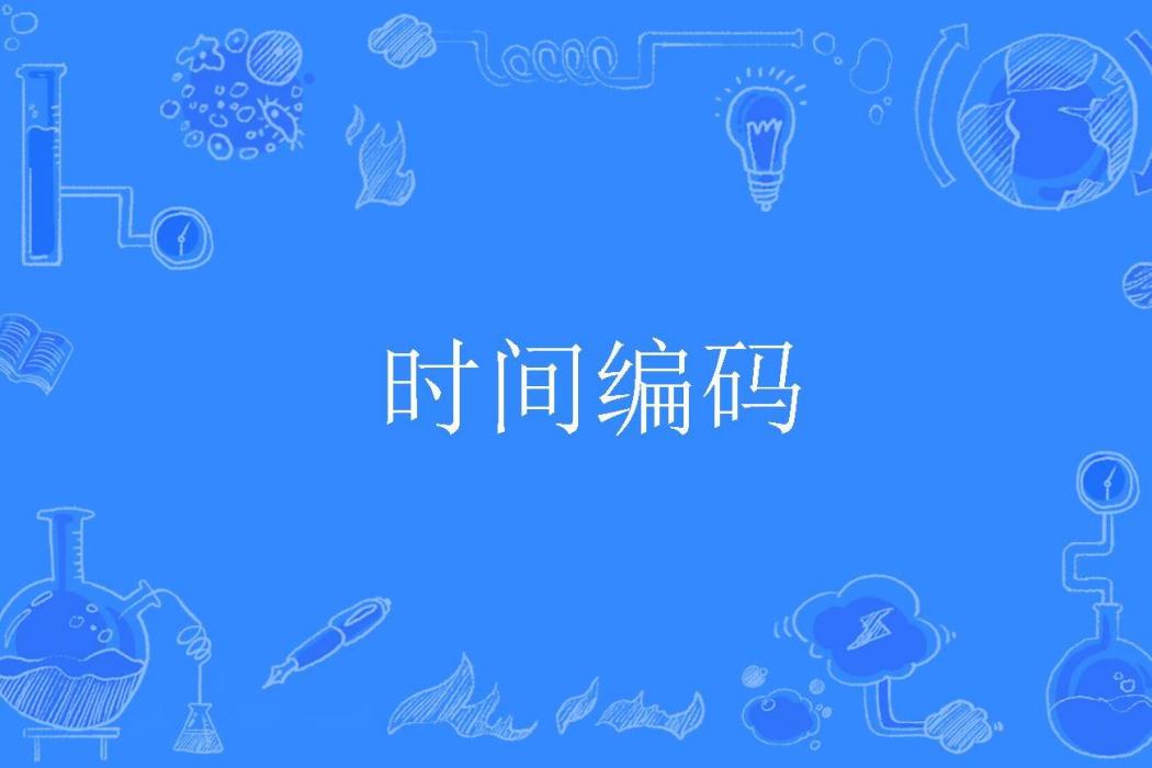 時間編碼 時間編碼