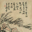 漁父(張志和詩作) 漁父(張志和詩作)
