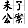未了公案