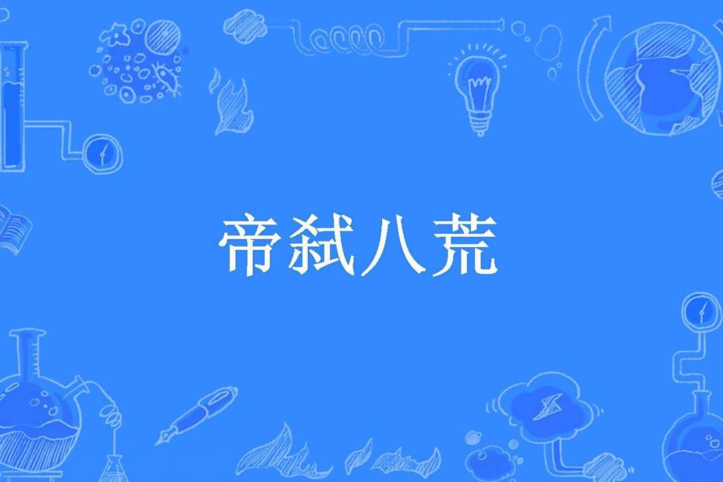 帝弒八荒(疏樓龍蒼所著小說) 帝弒八荒(疏樓龍蒼所著小說)