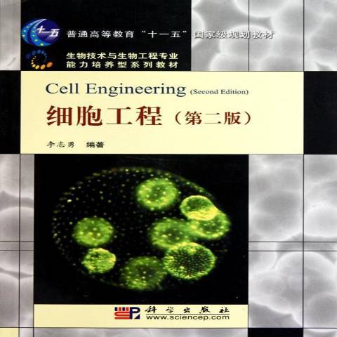 細胞工程(2010年科學出版社出版的圖書) 細胞工程(2010年科學出版社出版的圖書)