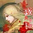 戰天殺戮