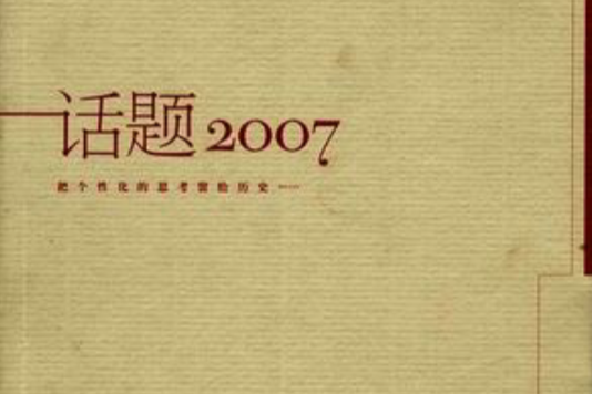 話題2007 話題2007