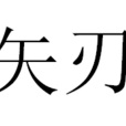 矢刃 矢刃
