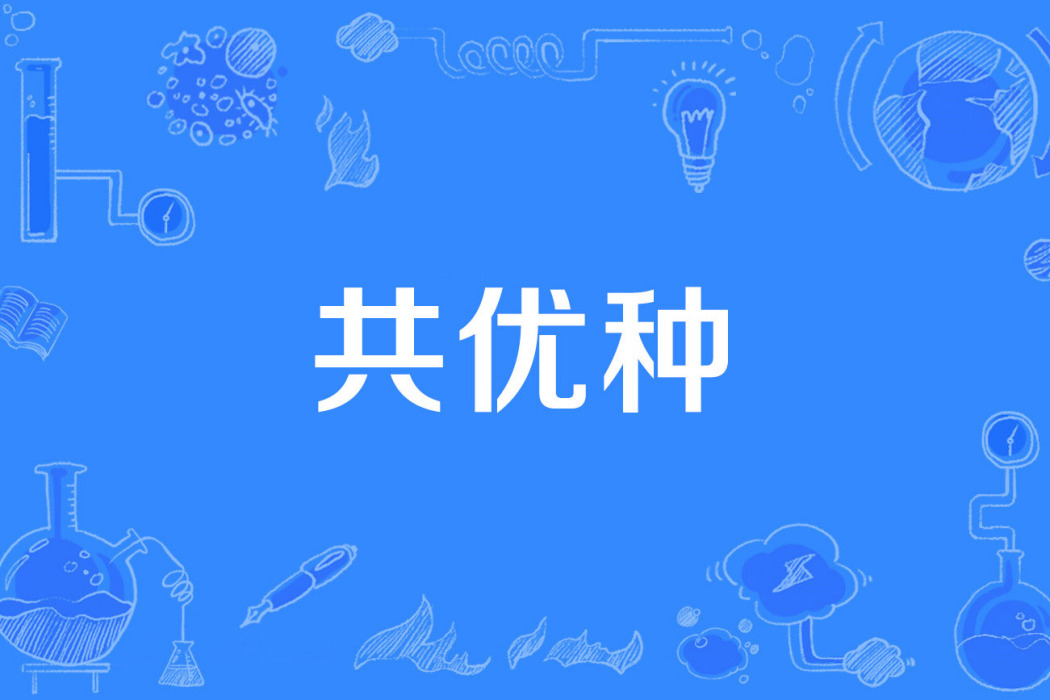 共優種