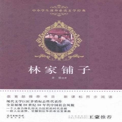 林家鋪子(2016年花城出版社出版的圖書) 林家鋪子(2016年花城出版社出版的圖書)