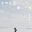 愛的傷離別 愛的傷離別