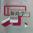 保險學原理(經濟管理出版社2010年出版圖書) 保險學原理(經濟管理出版社2010年出版圖書)