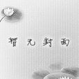 死了 死了