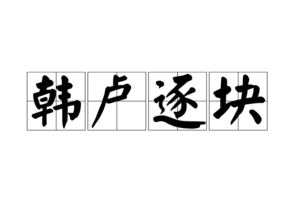 韓盧逐塊