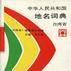 中華人民共和國地名詞典台灣省