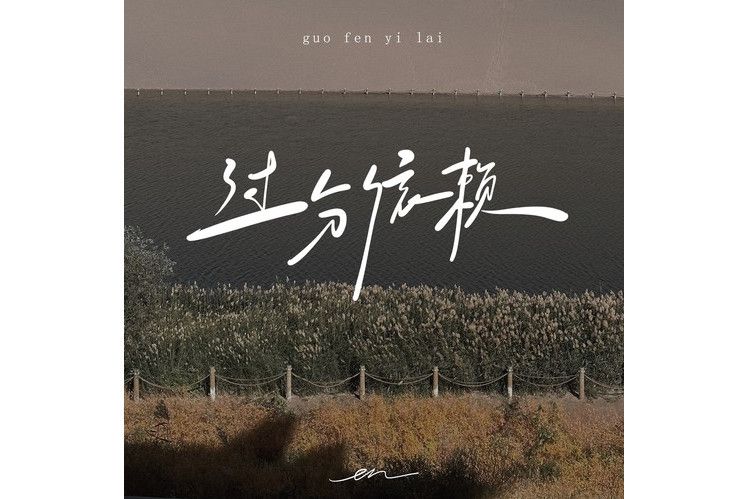 過分依賴(en演唱的歌曲,發行於2023年11月28日) 過分依賴(en演唱的歌曲,發行於2023年11月28日)