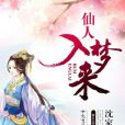 仙人入夢來 仙人入夢來