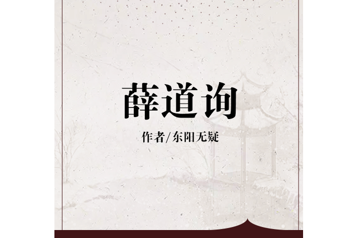 薛道詢 薛道詢