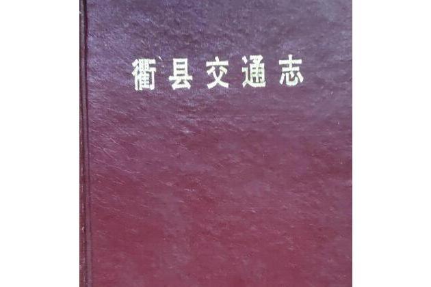 衢縣交通志 衢縣交通志