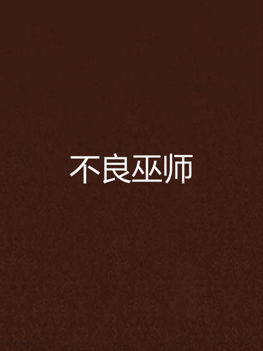 不良巫師 不良巫師