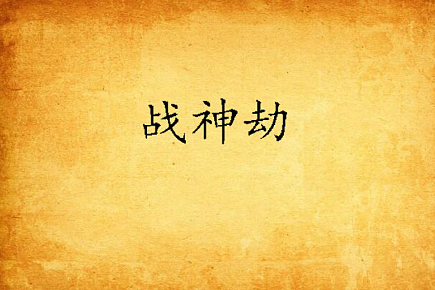 戰神劫