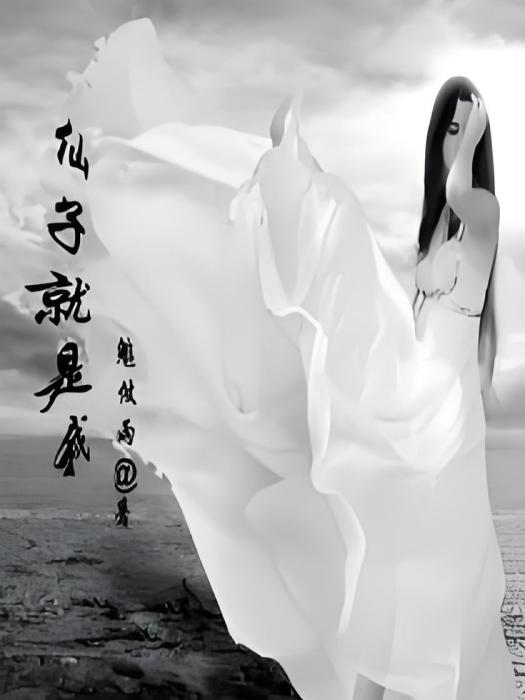 仙子就是我 仙子就是我