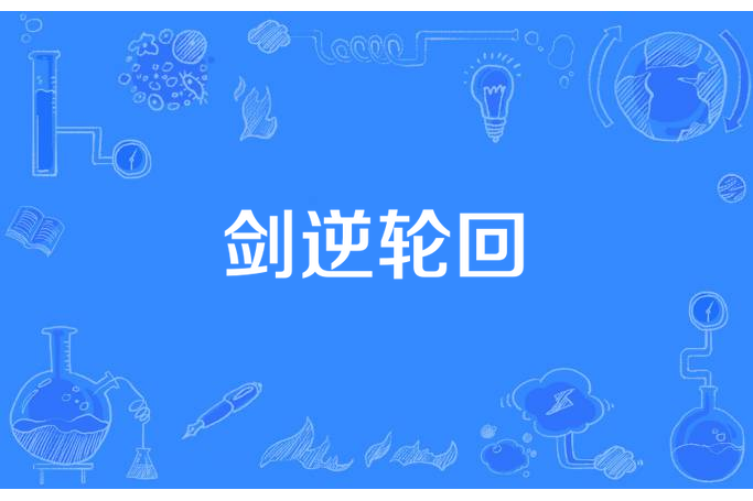 劍逆輪迴 劍逆輪迴