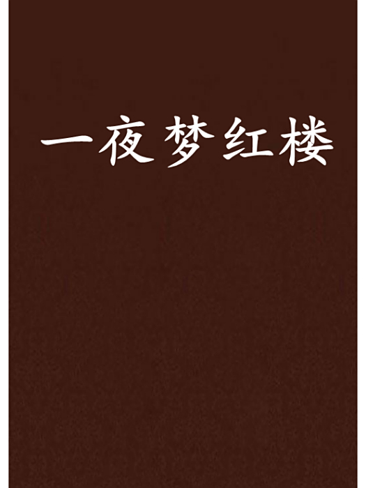 一夜夢紅樓