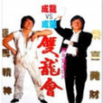 雙龍會(2014年中國電影) 雙龍會(2014年中國電影)