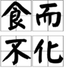 食而不化 食而不化