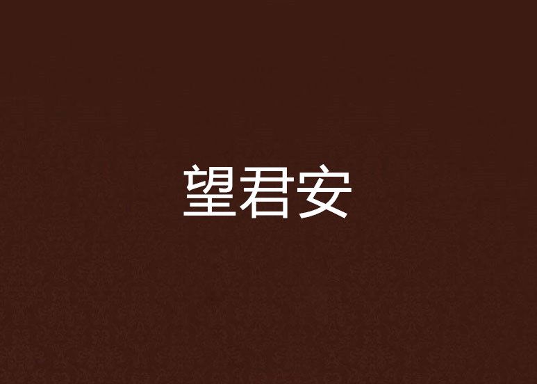 望君安 望君安