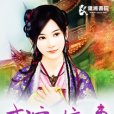 盛寵嫡妻 盛寵嫡妻
