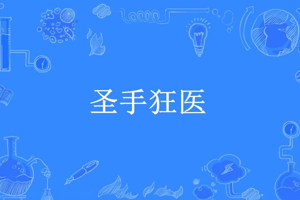 聖手狂醫(憤怒的風所著小說) 聖手狂醫(憤怒的風所著小說)