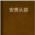 安貴從容 安貴從容