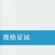 雅格星城 雅格星城