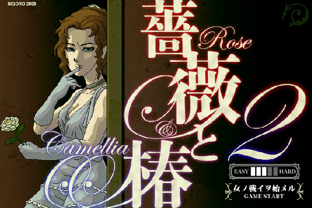 薔薇格鬥2 薔薇格鬥2