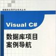 Visual C#資料庫項目案例導航