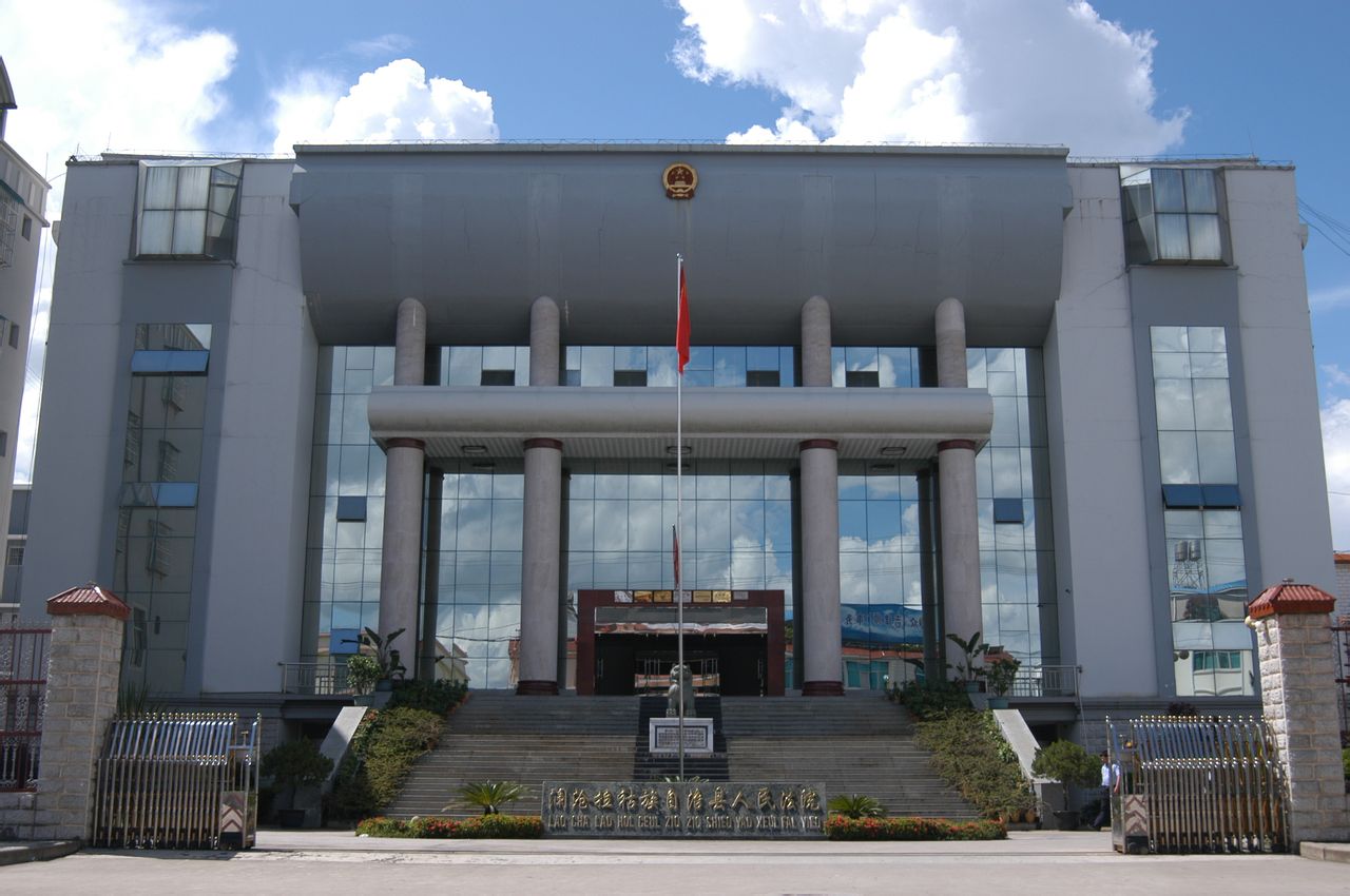 瀾滄拉祜族自治縣人民法院