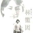 林徽因(張清平所著人物文學傳記) 林徽因(張清平所著人物文學傳記)