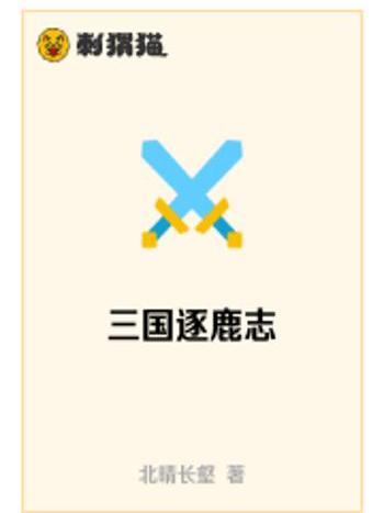 三國逐鹿志 三國逐鹿志
