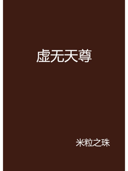 虛無天尊 虛無天尊